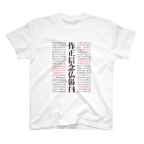 正信念仏偈 フルバージョン スタンダードTシャツ