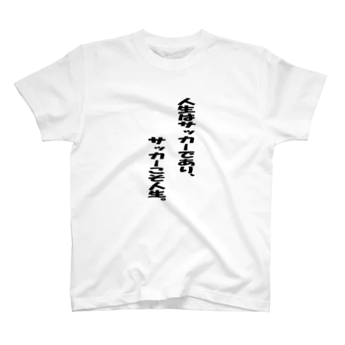 サッカーは人生であり、サッカーこそ人生 Regular Fit T-Shirt