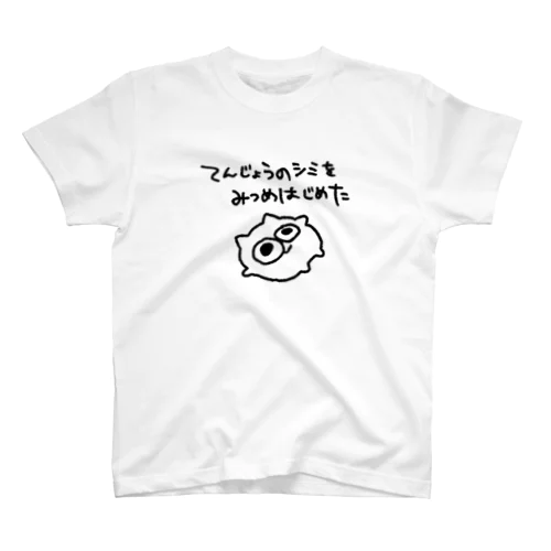 天井のシミを見つめるうんたねこ白 スタンダードTシャツ