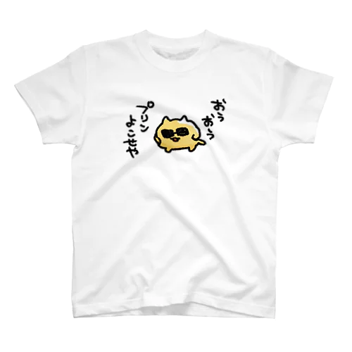 プリンよこせやうんたねこ Regular Fit T-Shirt