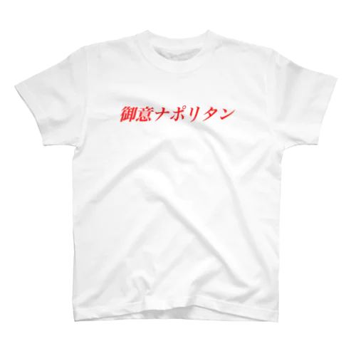 御意ナポリタン Regular Fit T-Shirt