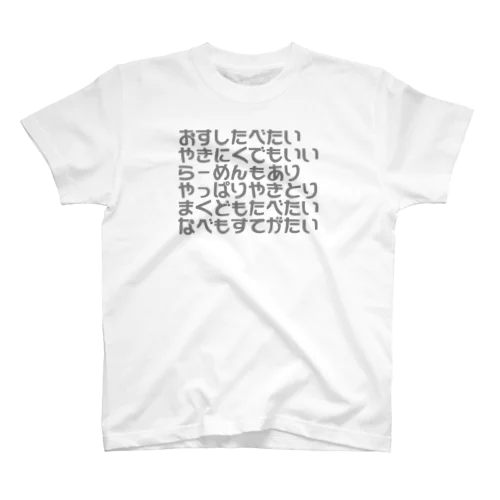 食いしん坊 スタンダードTシャツ