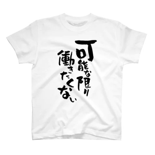 可能な限り働きたくないよね Regular Fit T-Shirt