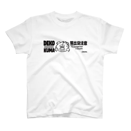 凸くま出没注意 スタンダードTシャツ