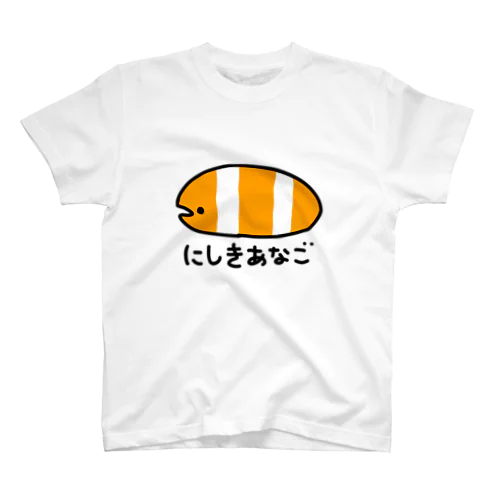 ながくないにしきあなご スタンダードTシャツ