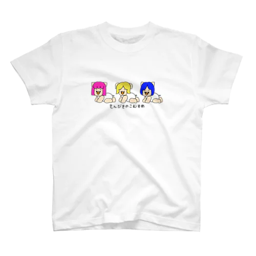 三匹の子むすめ (ベビーばーじょん) 티셔츠