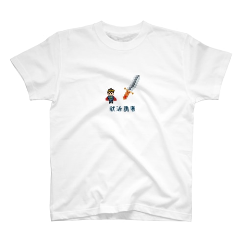 就活勇者 Regular Fit T-Shirt