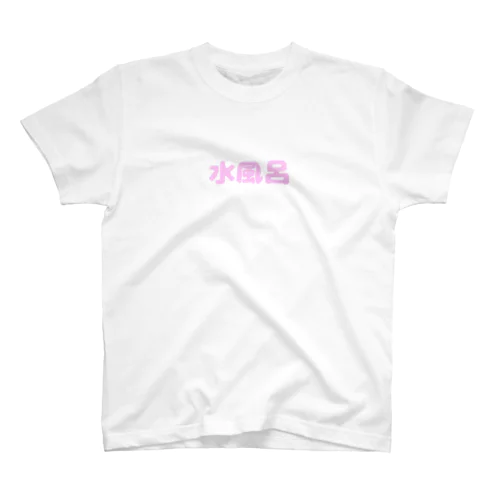 水風呂💓 Regular Fit T-Shirt