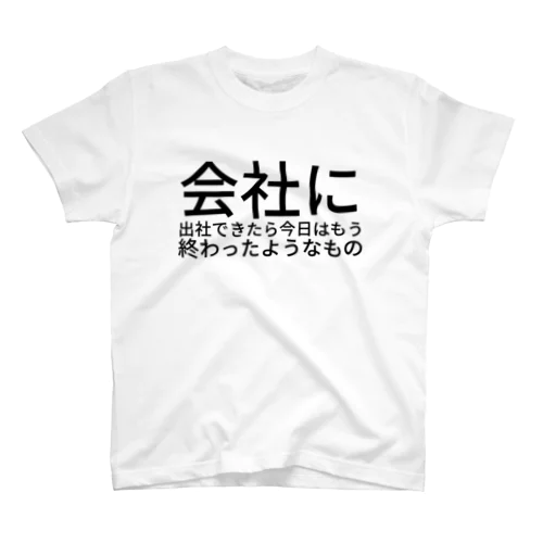 会社に出社できたら今日はもう終わったようなもの Regular Fit T-Shirt