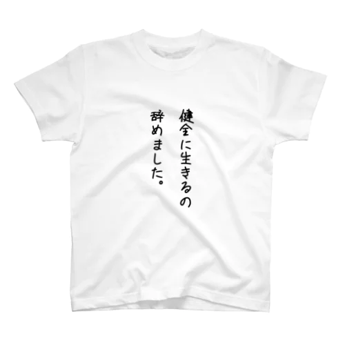 健全辞めました。 スタンダードTシャツ