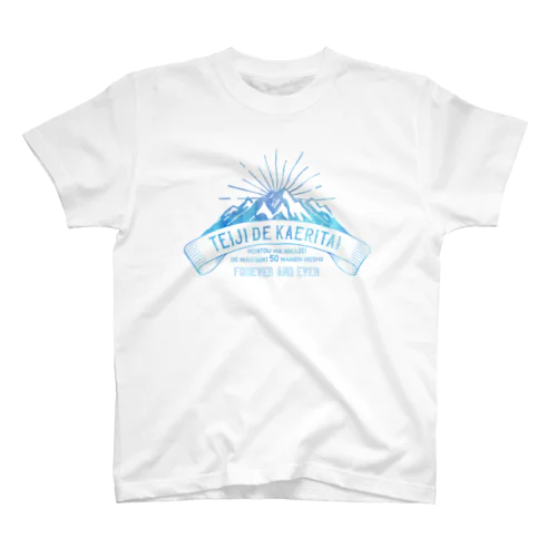 定時で帰りたい for MOUNTAIN。 氷 Regular Fit T-Shirt