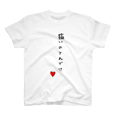 痛いのとんでけ スタンダードTシャツ