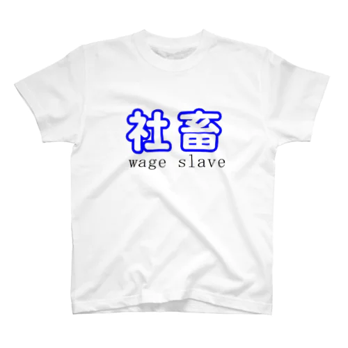 社畜シリーズ スタンダードTシャツ