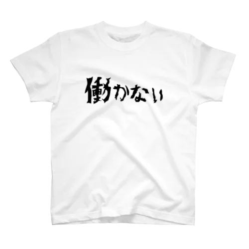 働かない スタンダードTシャツ