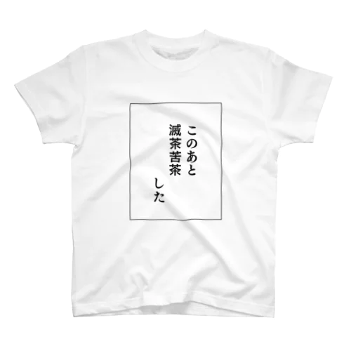 このあと滅茶苦茶　　した スタンダードTシャツ