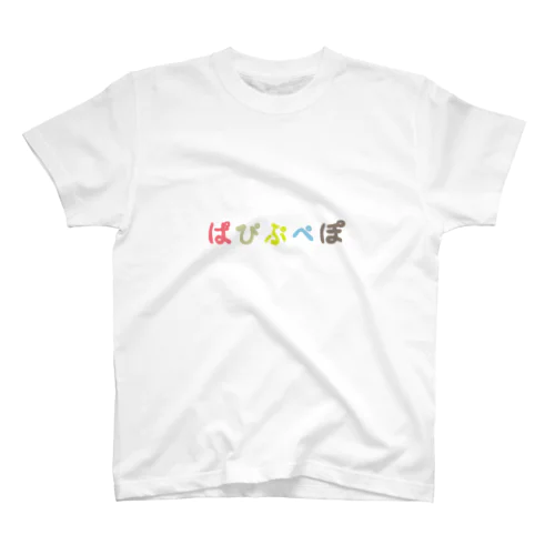 ぱぴぷぺぽ スタンダードTシャツ