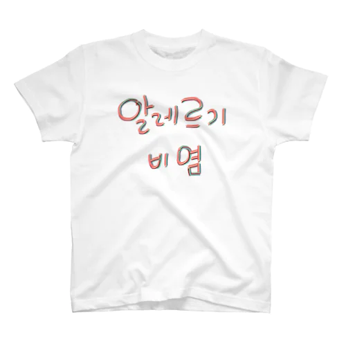 알레르기 비염 (アレルギー性鼻炎) Regular Fit T-Shirt