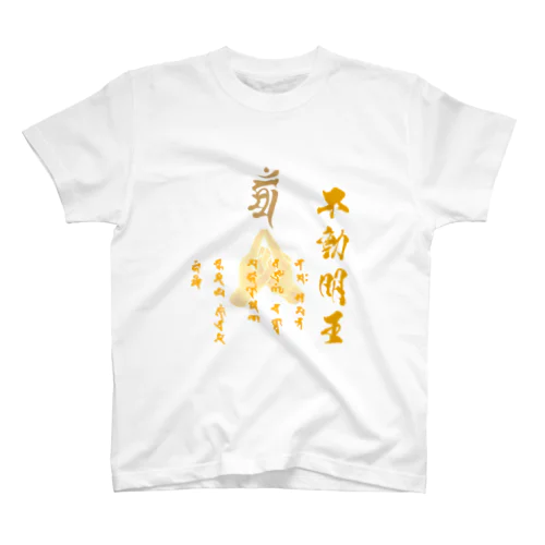 不動明王 真言 スタンダードTシャツ