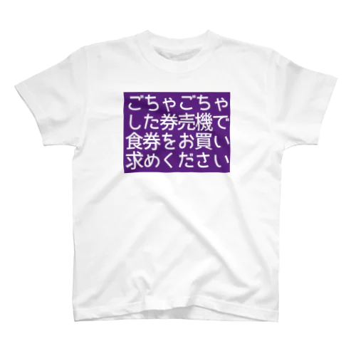 ごちゃごちゃした券売機で食券をお買い求めください スタンダードTシャツ