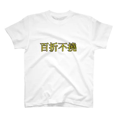 ①ひゃくせつふとう スタンダードTシャツ