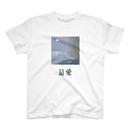 最愛(dark) スタンダードTシャツ