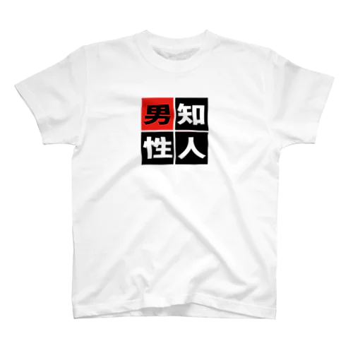 「知人男性」 Regular Fit T-Shirt