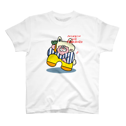 にんじんをたべるぞ スタンダードTシャツ