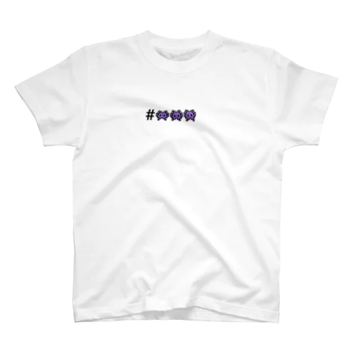 ハマってる絵文字👾 Regular Fit T-Shirt