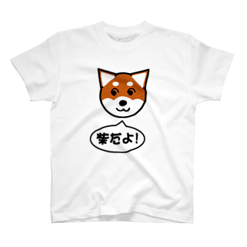 柴だよ！ スタンダードTシャツ