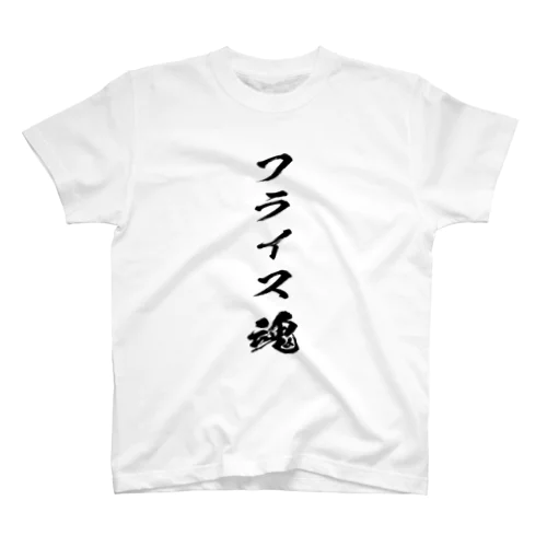 フライスを愛するもの Regular Fit T-Shirt