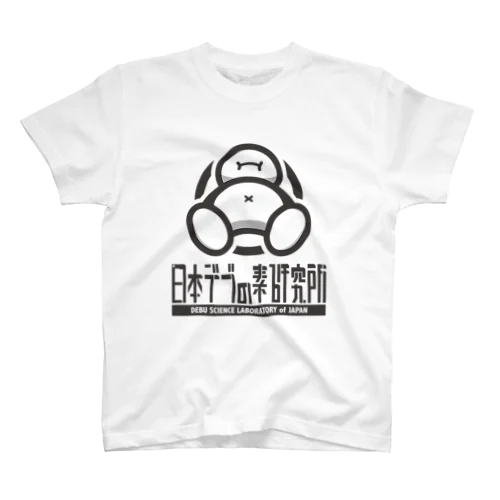 【Tシャツ】日本デブの素研究所特派員公式ユニフォーム スタンダードTシャツ