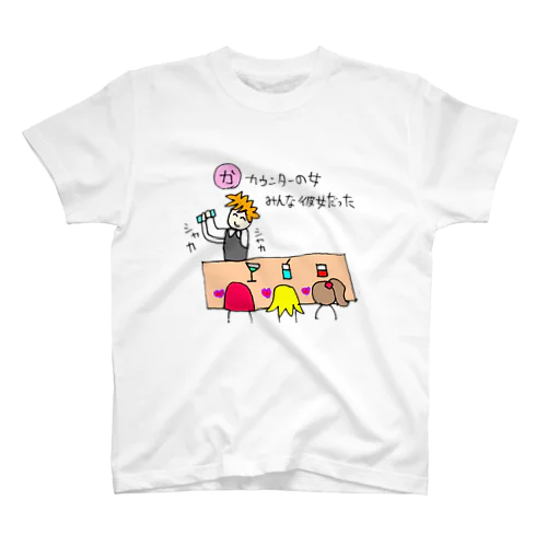 【か】愛されたかったカルタ スタンダードTシャツ