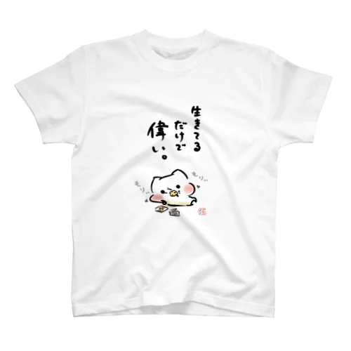 ましまろう「生きてるだけで偉い」 スタンダードTシャツ