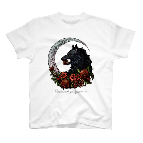 紅食む黒狼（カラー） スタンダードTシャツ