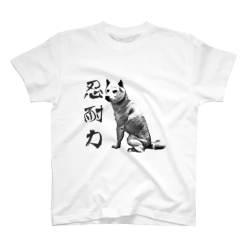 柴犬道「忍耐力」 Regular Fit T-Shirt