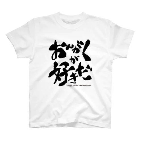 おんがくが好きだと叫びたいパート２ スタンダードTシャツ