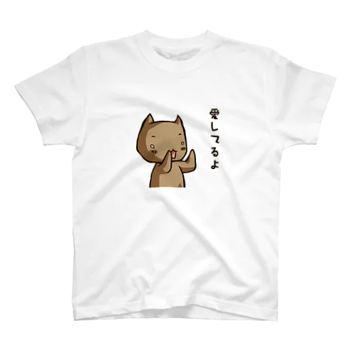 愛してるよ スタンダードTシャツ