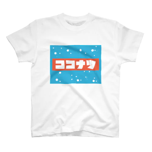 ココナツナトコナツ2 スタンダードTシャツ