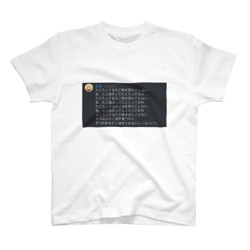 たこやきみあ スタンダードTシャツ