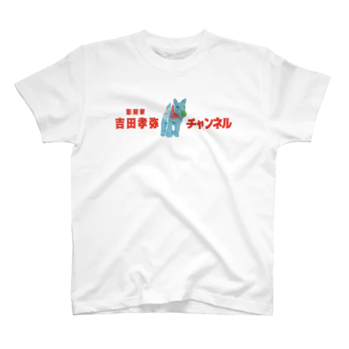 彫刻家・吉田孝弥チャンネル スタンダードTシャツ