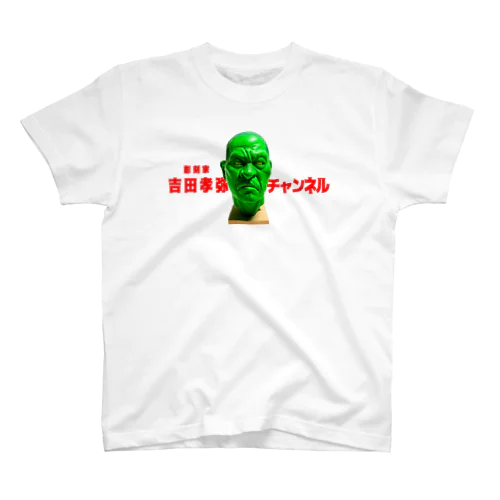 彫刻家・吉田孝弥チャンネル スタンダードTシャツ