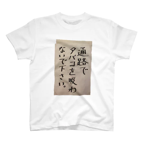 通路でタバコを吸わないでください Regular Fit T-Shirt