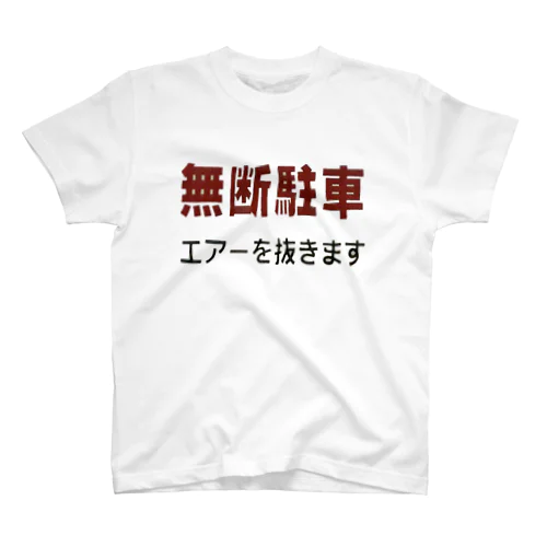 無断駐車！エアーを抜きます スタンダードTシャツ