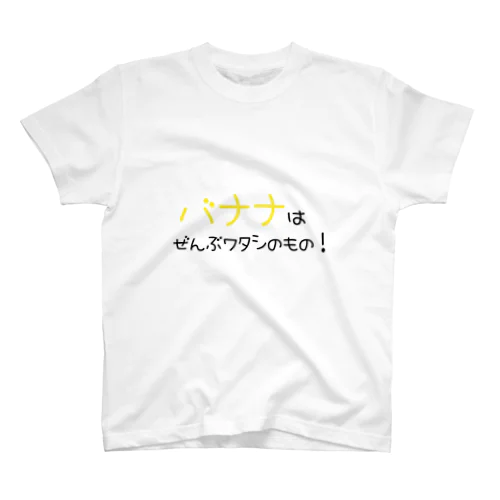 バナナはぜんぶワタシのもの！ Regular Fit T-Shirt