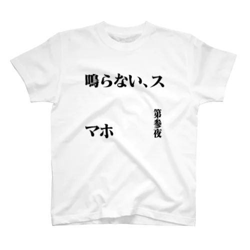 鳴らない、スマホ Regular Fit T-Shirt