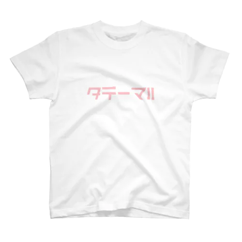 タデーマ‼︎ Regular Fit T-Shirt