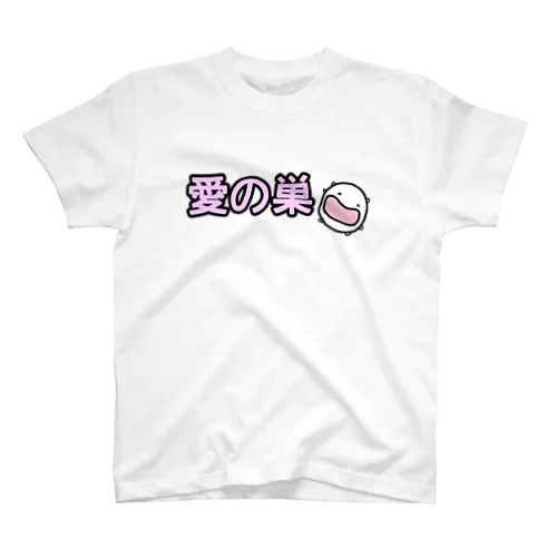 愛の巣 スタンダードTシャツ