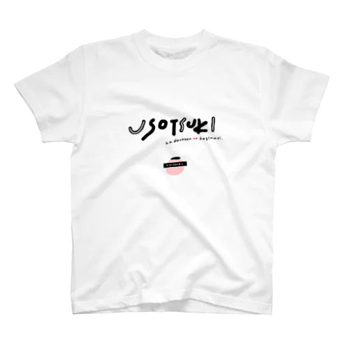 嘘つきさんの スタンダードTシャツ