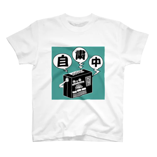 自粛中！Tシャツ スタンダードTシャツ