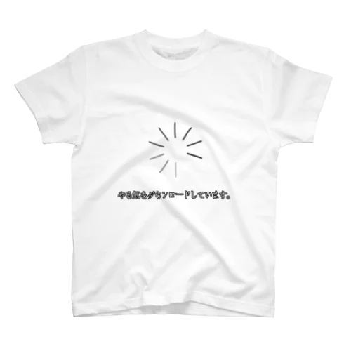 やる気ダウンロード中… スタンダードTシャツ